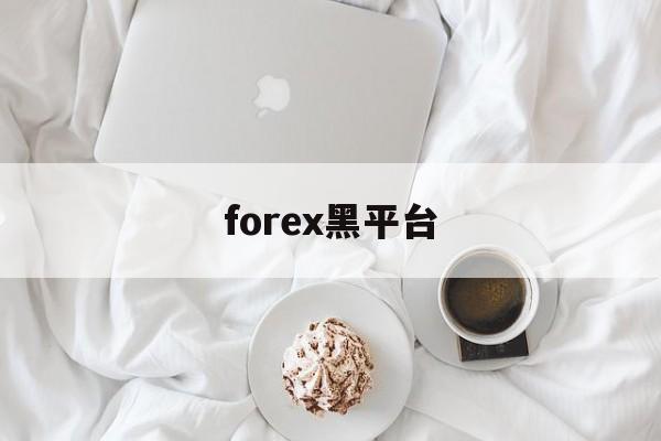 forex黑平台(forex forum)
