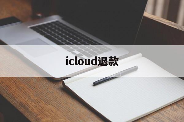 icloud退款(icloud退款网址)